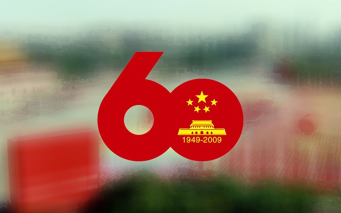 [图]【礼堂音效/现场音效】首都各界庆祝新中国成立60周年大会音乐合集