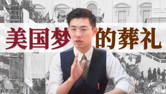刚和总统握完手就被反对党罚到破产，美国梦如何成为美国人的噩梦