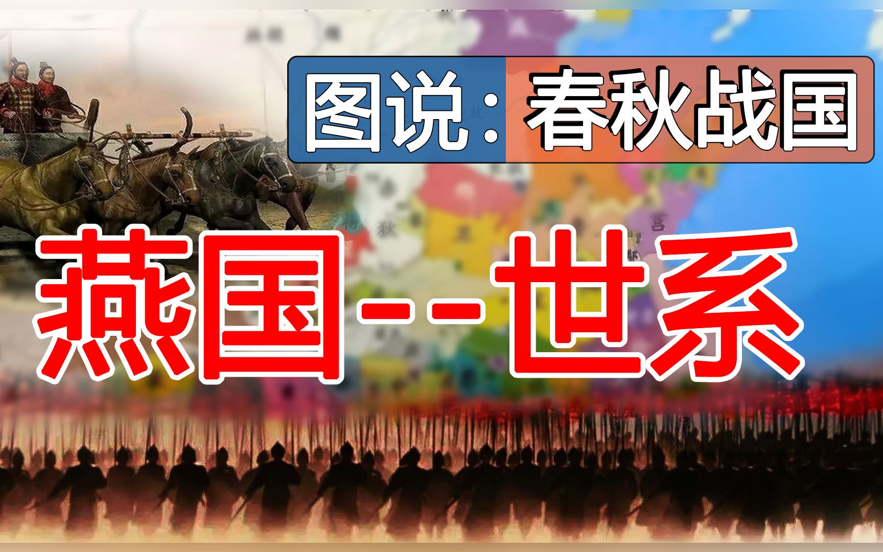 燕国世系传递【图说:春秋战国】哔哩哔哩bilibili