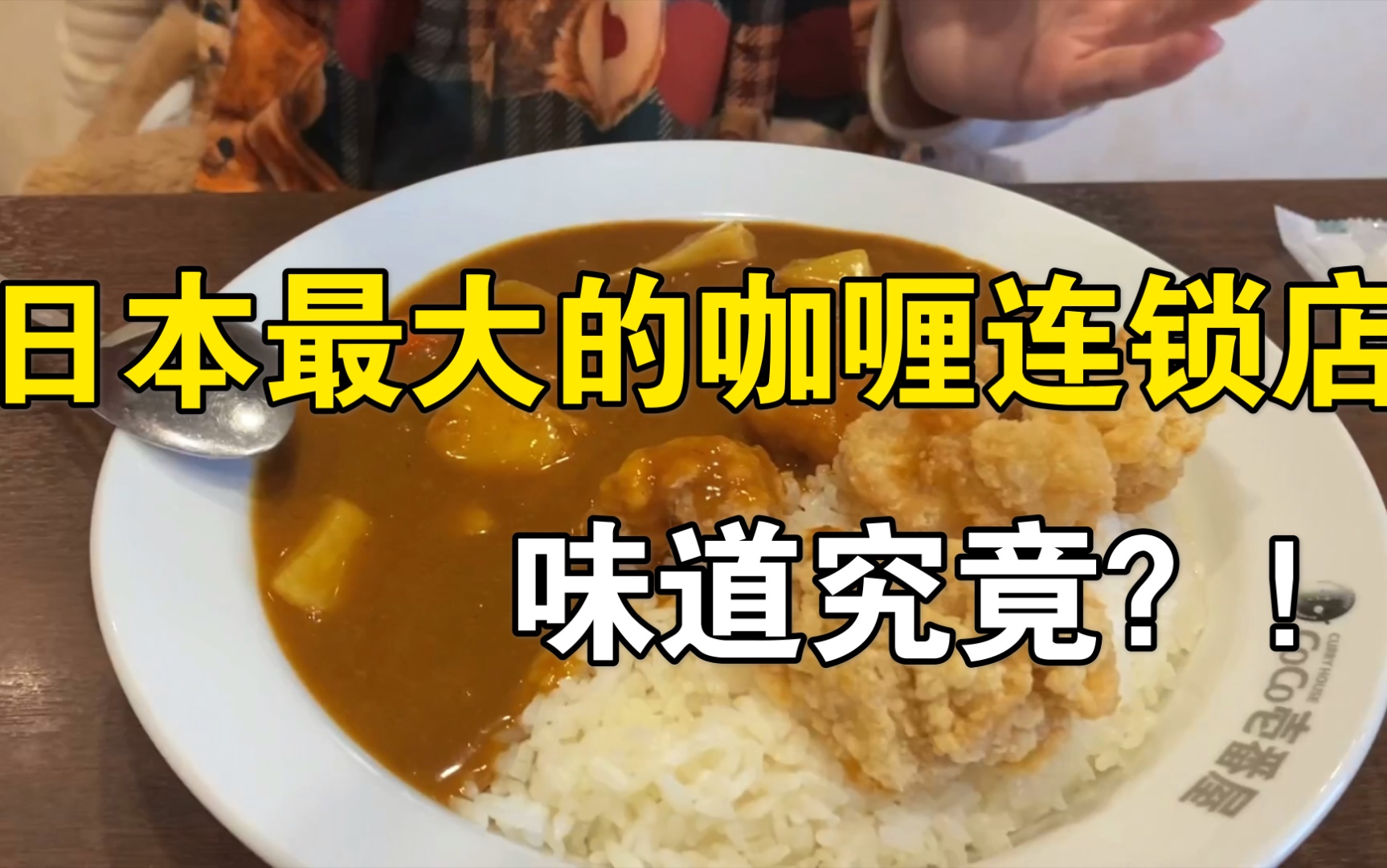 [图]日本最大的咖喱饭连锁店，究竟怎么样呢？