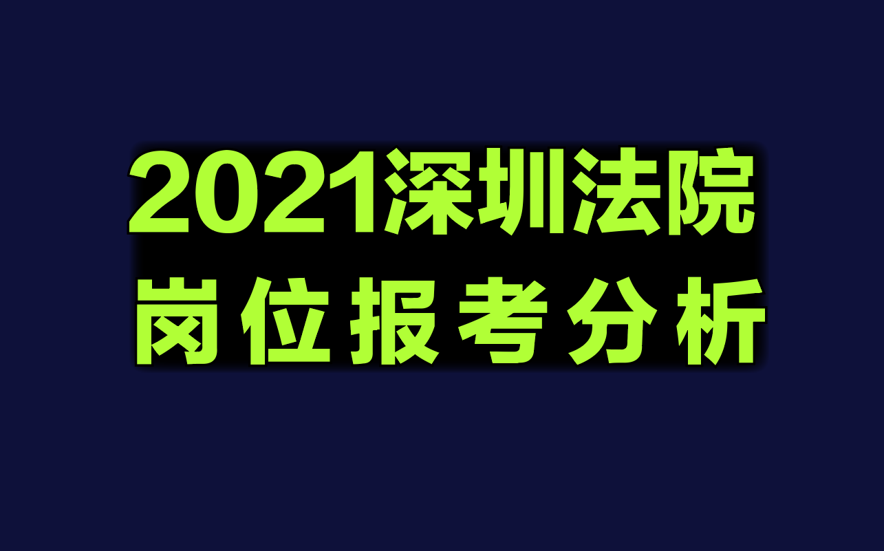 公告解读&岗位分析2021深圳法院招聘305人考试哔哩哔哩bilibili