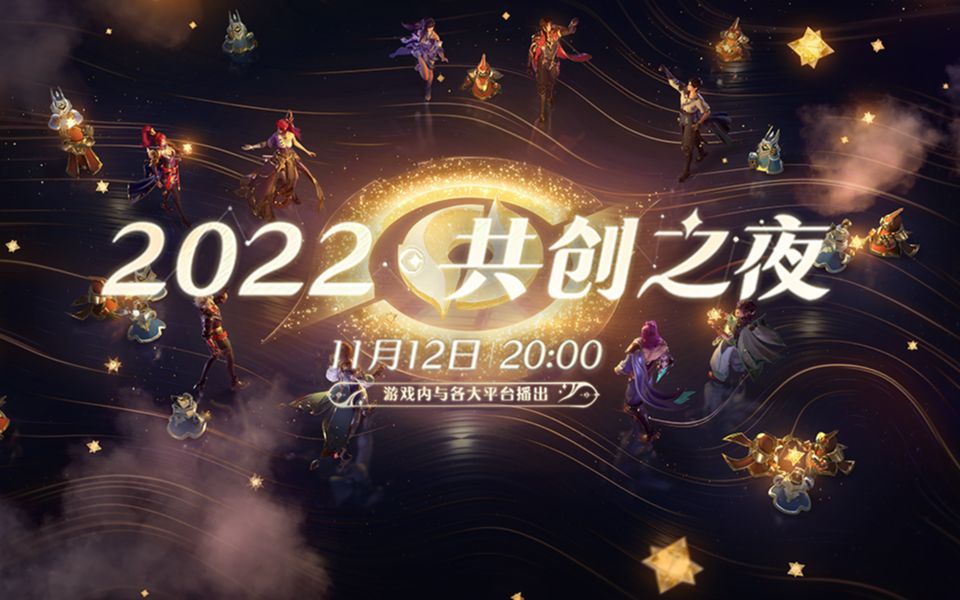 [图]【2022共创之夜】完整版回放：炫酷舞台与王者新动作惊喜登场！七载陪伴，很高兴遇见你！