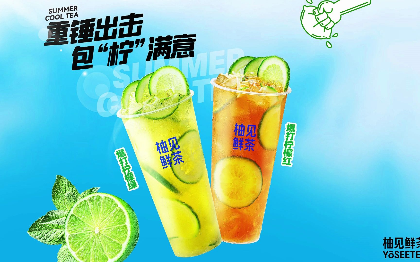 酸甜的滋味清新鲜爽 冰爽的刺激欲罢不能 柚见鲜茶爆打柠檬茶系列93