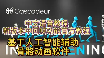 Cascadeur2025.1 新版本中间帧官方教程