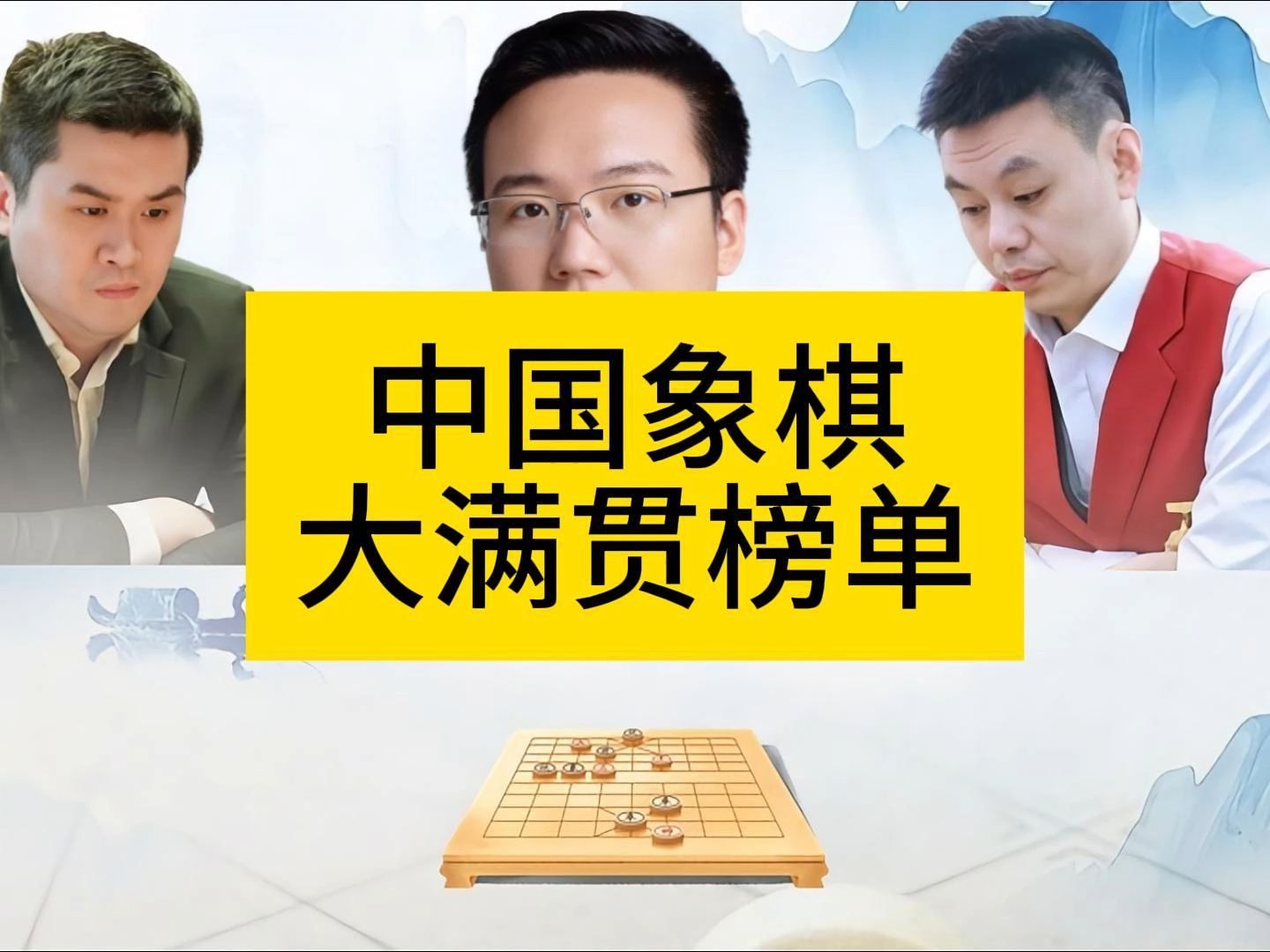 中国象棋大满贯榜单哔哩哔哩bilibili