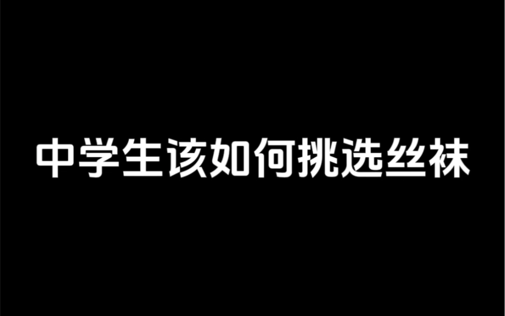 学生党应该如何挑选丝袜呢哔哩哔哩bilibili