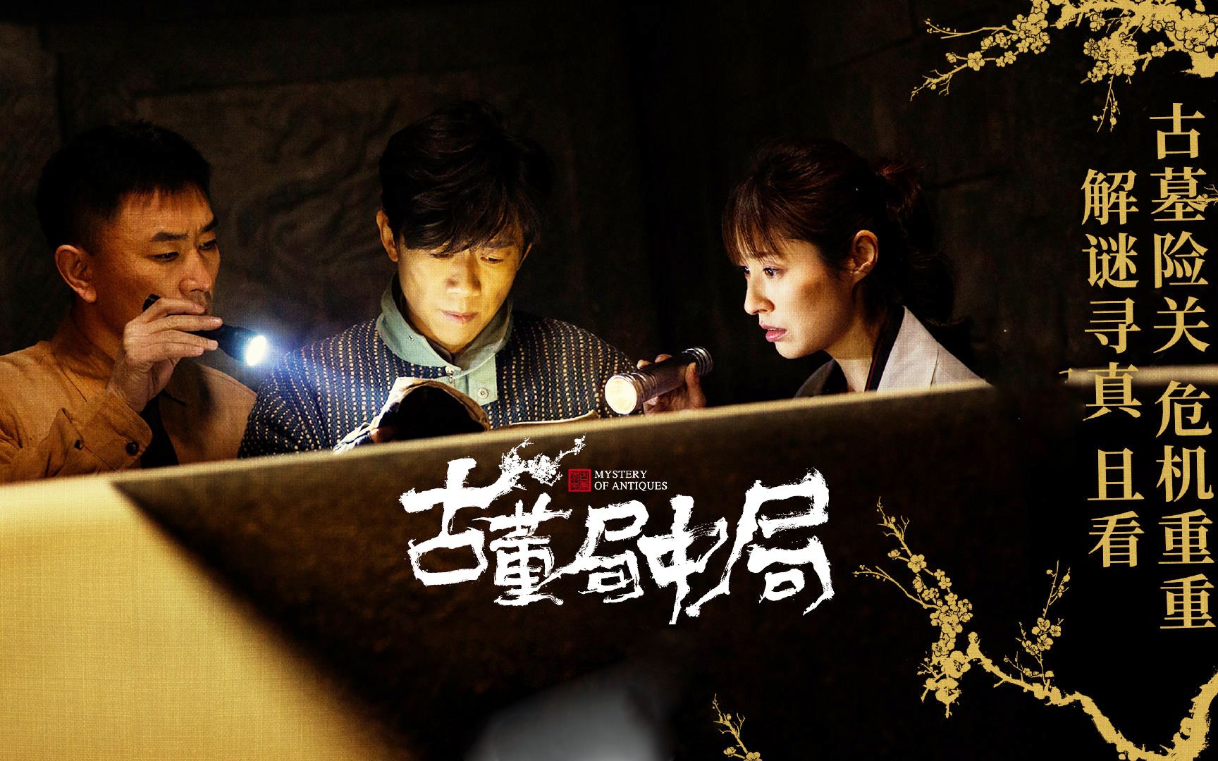 局中局古董局中局片尾主题曲mv3