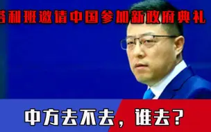 Download Video: 塔利班邀请中国参加新政府典礼，中方去不去，派谁去？赵立坚回应