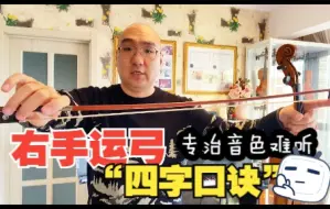 Descargar video: 小提琴右手运弓的“四字口诀”，专治音色难听（虚弱、爆强、海豚音...）