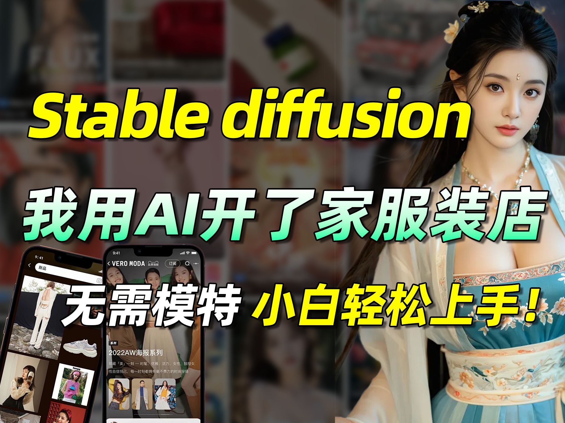 【Stablediffusion】我用SD开了家“假”服装店,居然真的有人下单?SD商业级模特换装换背景教程,支持电商模特更换衣服!(附资料)小白也能轻松上...