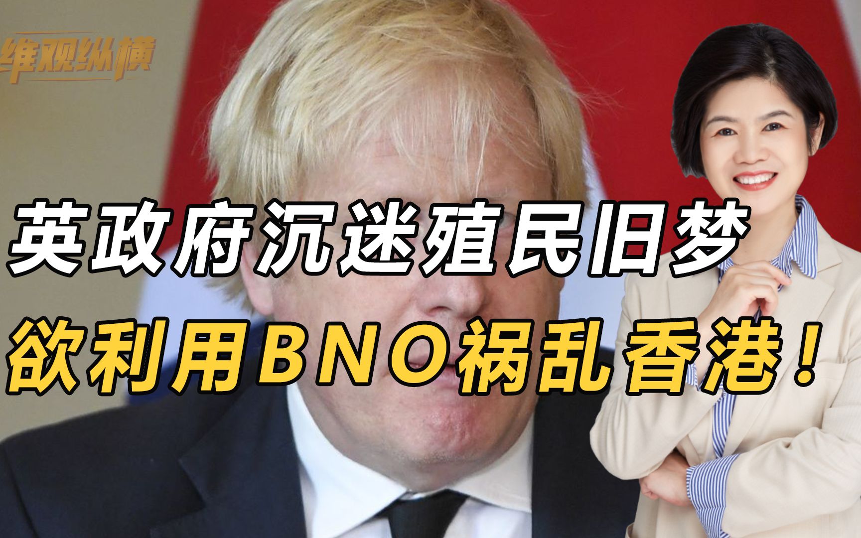 痴人说梦!英国政府沉迷殖民旧梦,试图利用bno护照政策祸乱香港!