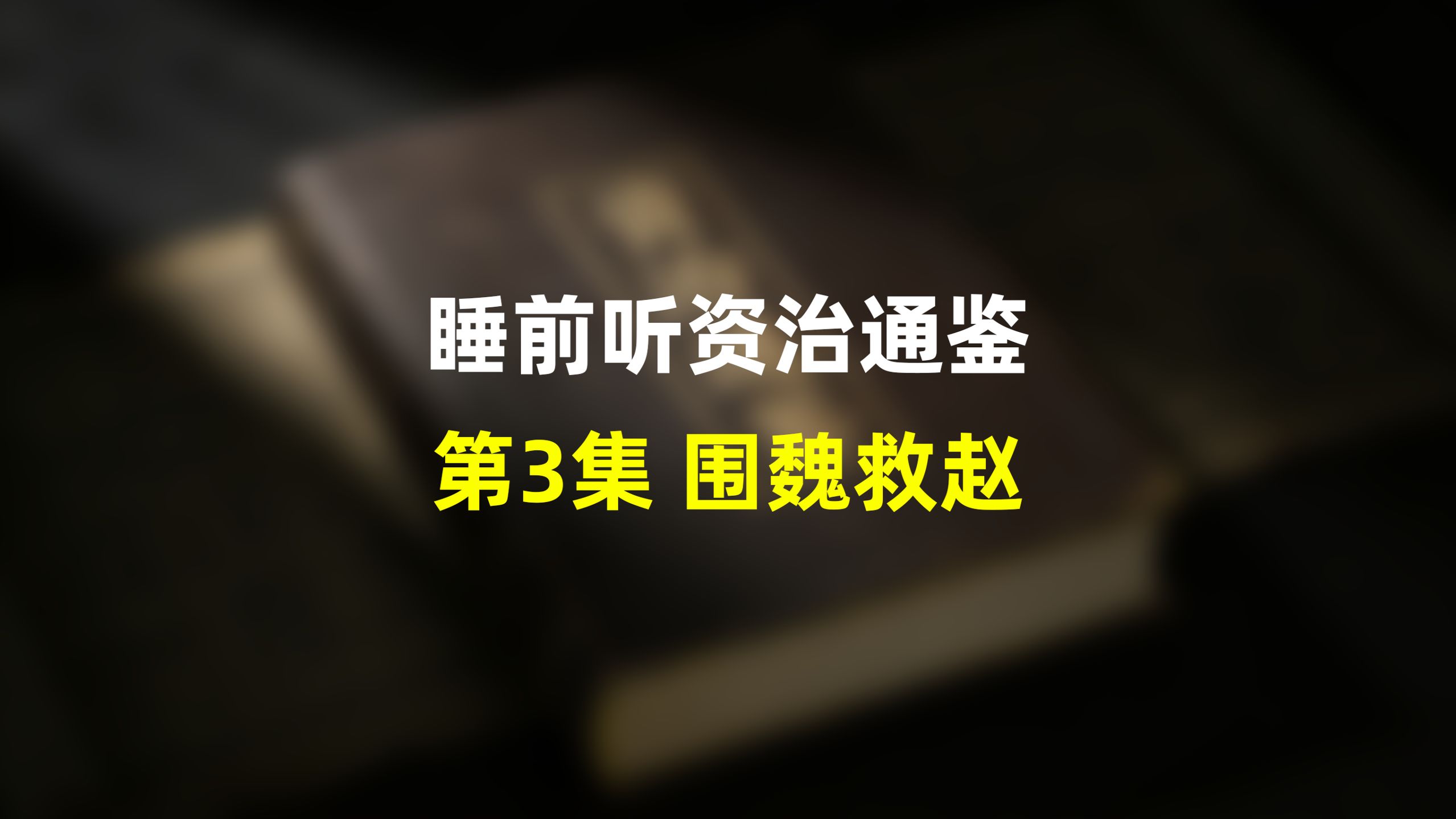 第三集：睡前听资治通鉴，围魏救赵，读懂孙膑避实击虚的谋略智慧