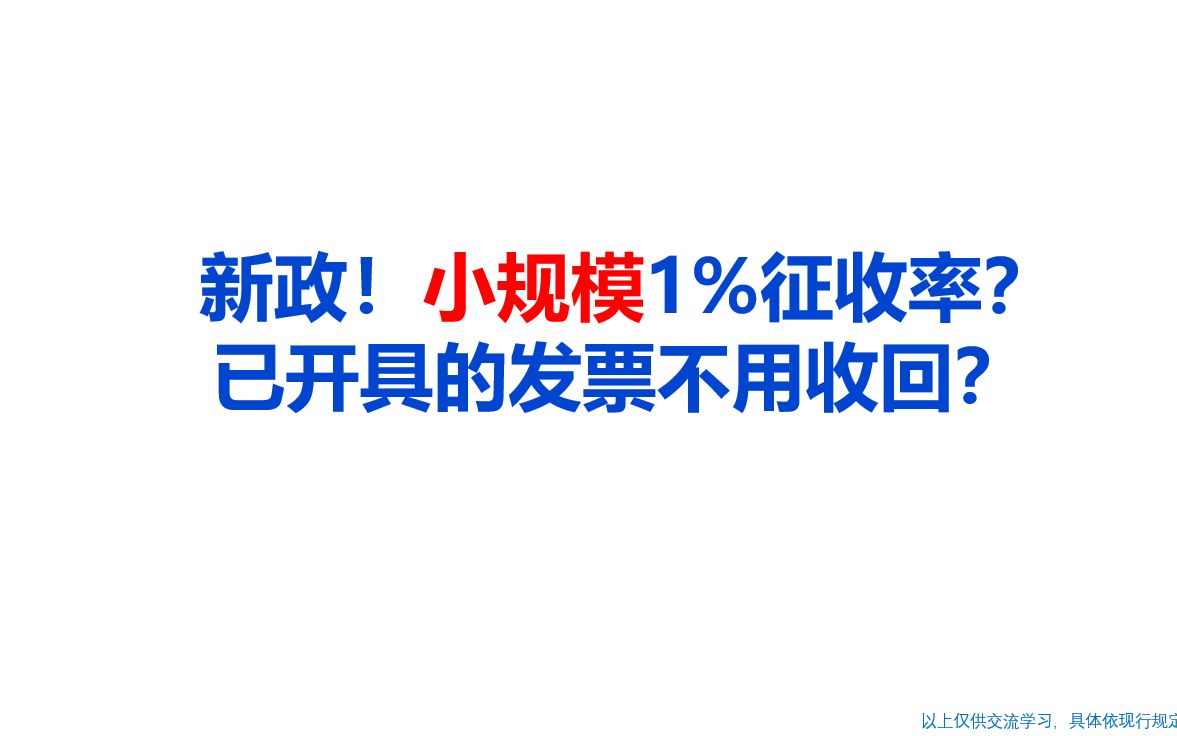 新政!小规模1%征收率?已开具的发票不用收回?哔哩哔哩bilibili