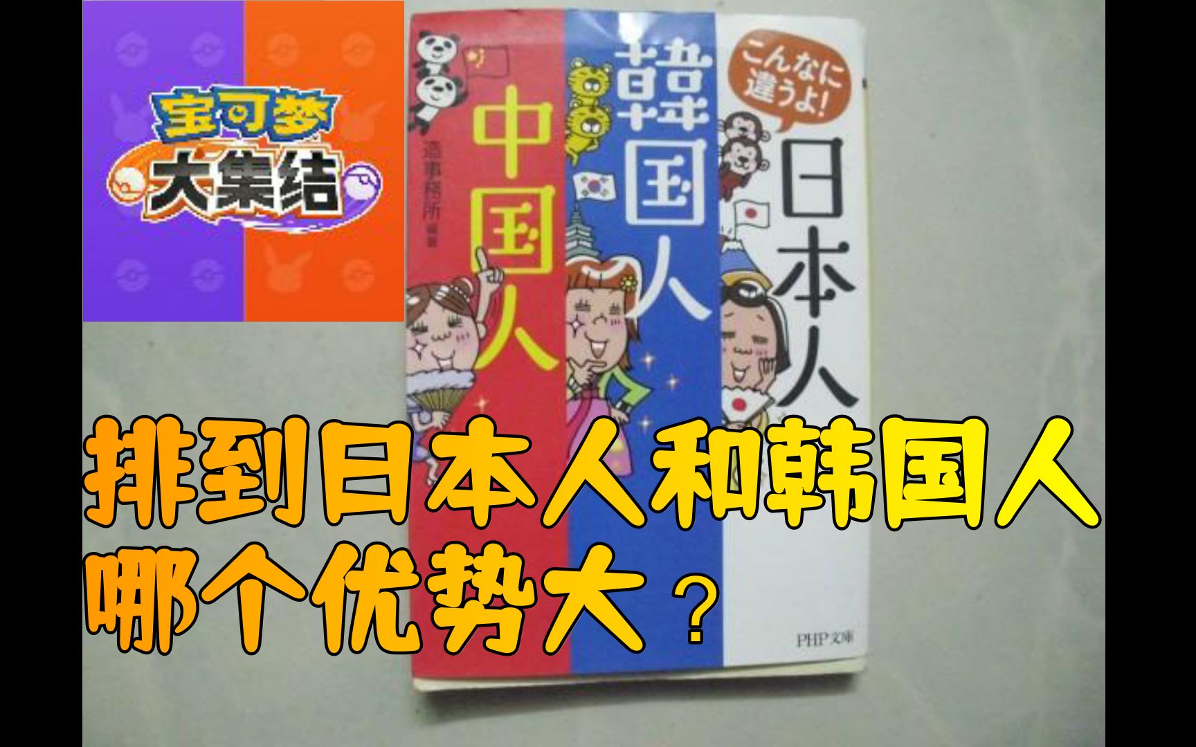 [宝可梦大集结]排到4个韩国人和4个日本人哪个优势大?