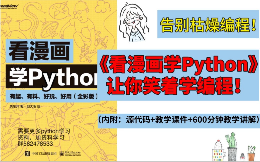 [图]全网首发！清华出品的495页《看漫画学Python》全彩PDF免费分享，自学转行，零基础首选！