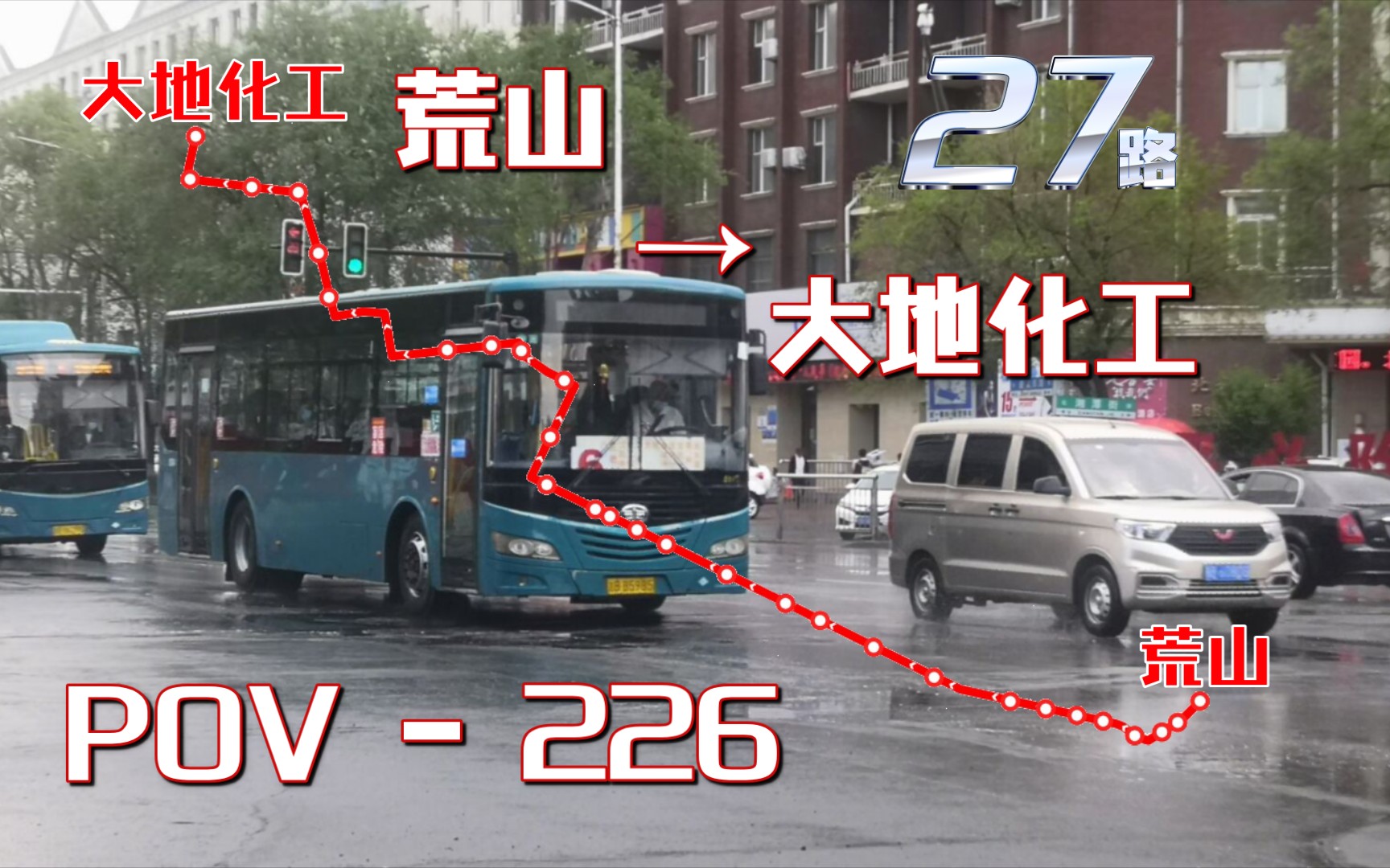 【POⅤ226幽灵线路/连接两大化工厂】【吉林公交】27路(荒山  大地化工):前方展望哔哩哔哩bilibili