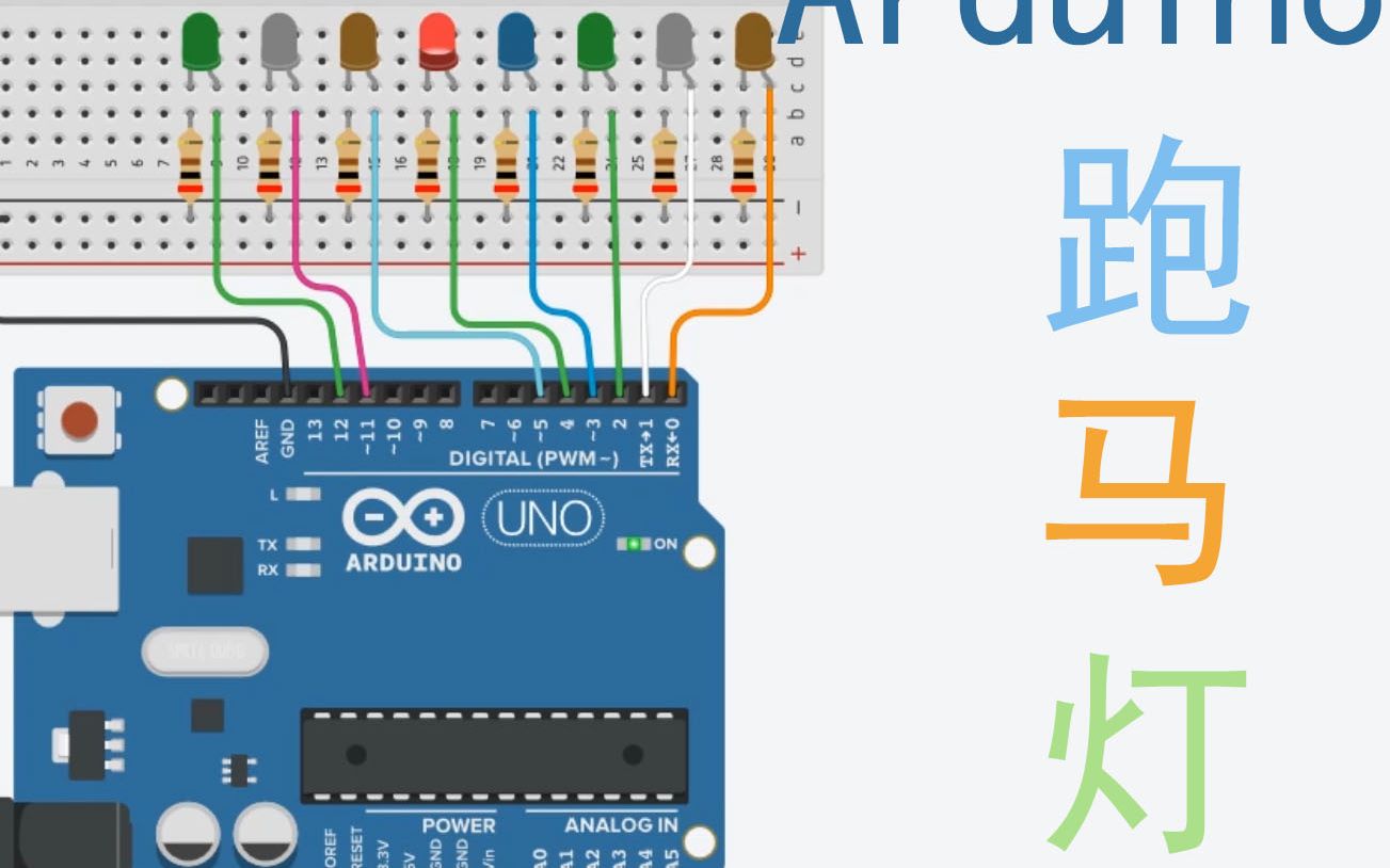 [图]【Tinkercad】线上模拟Arduino入门教学跑马灯教程