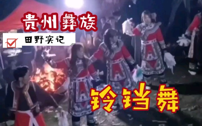 [图]【田野实拍】贵州彝族|铃铛舞|古朴神秘的祭祀之舞|赫章县