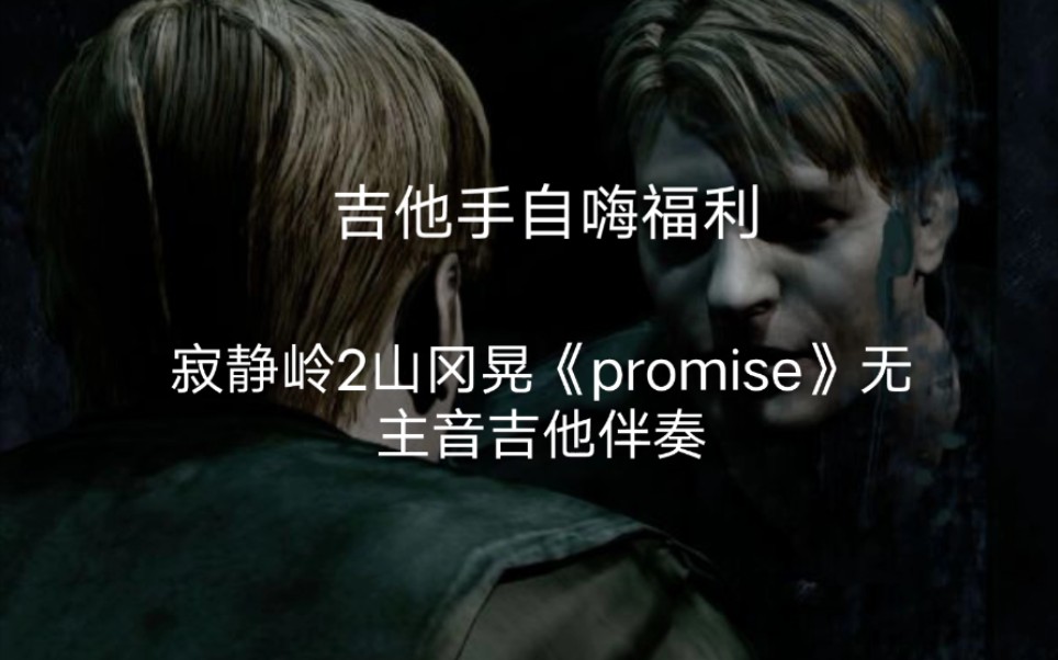 [图]吉他手自嗨福利！寂静岭2山冈晃《promise》无主音吉他伴奏