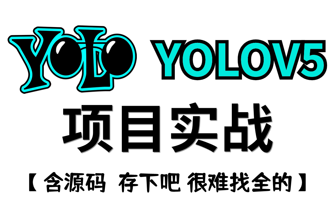 丝滑!最新最全的【手把手带你YOLOV5实战】保姆级课程!保证全新!含配套项目源码,收藏起来跟着大佬一起学习了!—YOLOV5、项目实战、YOLO、...