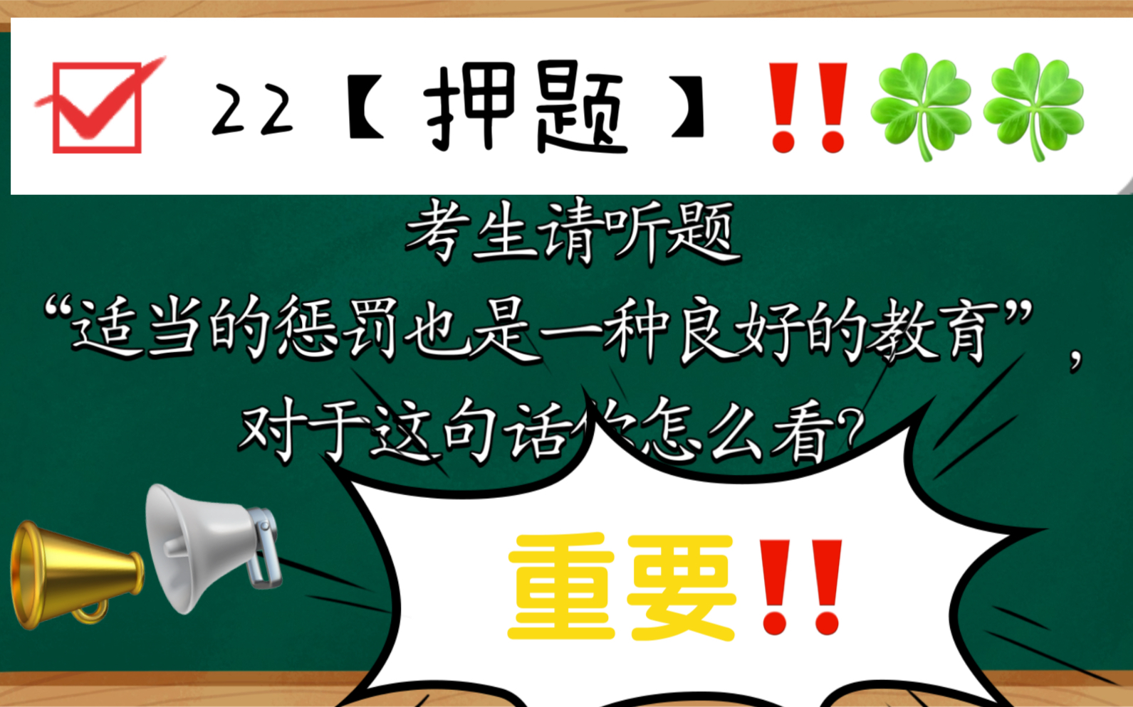 教资面试|结构化面试“适当的惩罚也是一种良好的教育.”对于这句话你怎么看?综合分析【观点类】,答题思路:表明态度(观点)分析观点进行实践...