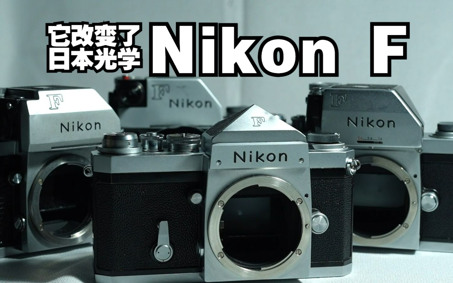 【鱼の器材#3】它改变了日本光学——尼康F/Nikon F/尼康大F哔哩哔哩bilibili