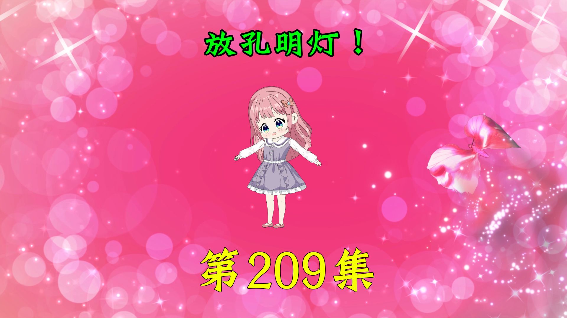 第209集|放孔明灯!哔哩哔哩bilibili