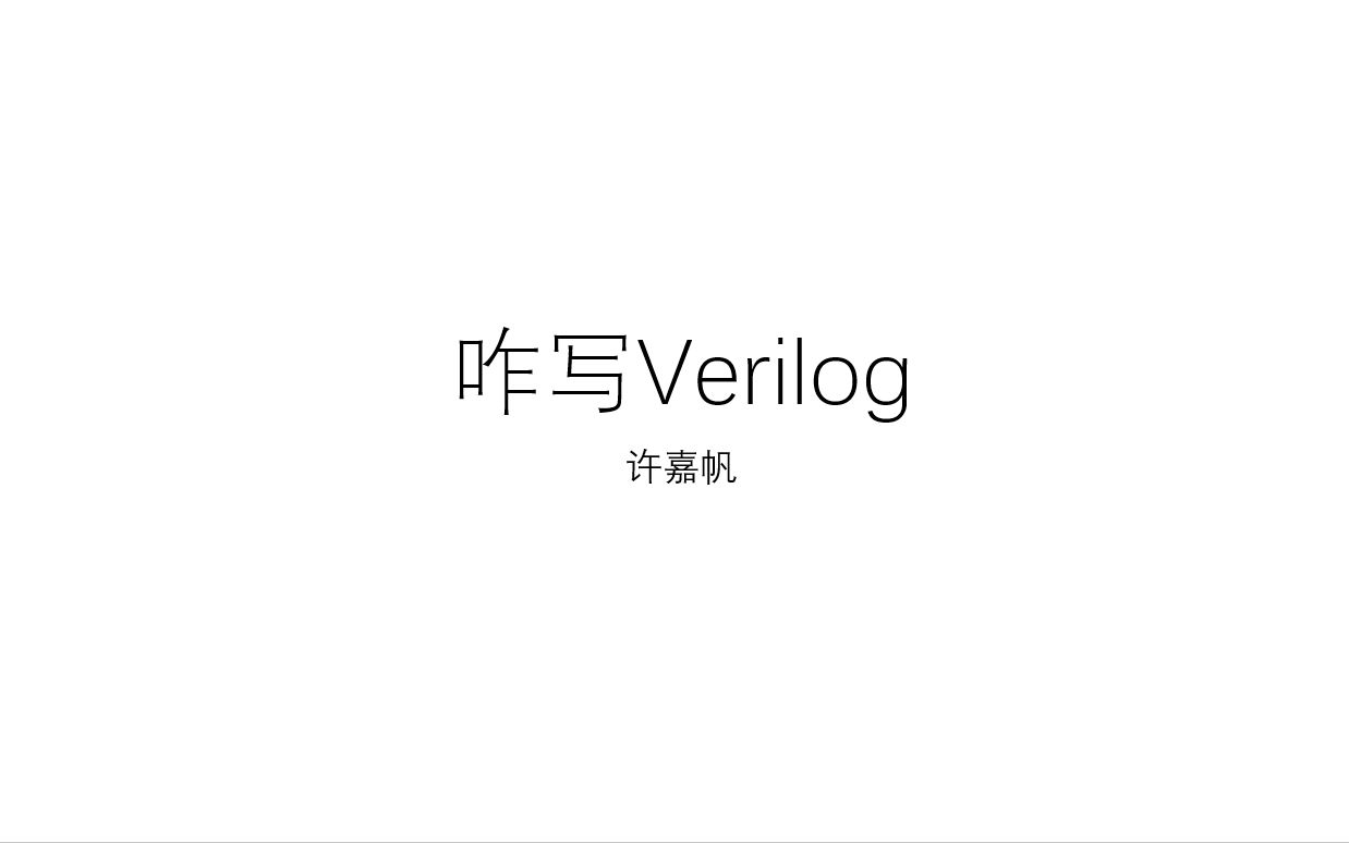 [图]咋写Verilog，新手入门问题