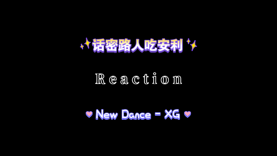 【XG】话密路人吃安利后Reaction《New Dance》哔哩哔哩bilibili