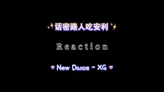 Video herunterladen: 【XG】话密路人吃安利后Reaction《New Dance》