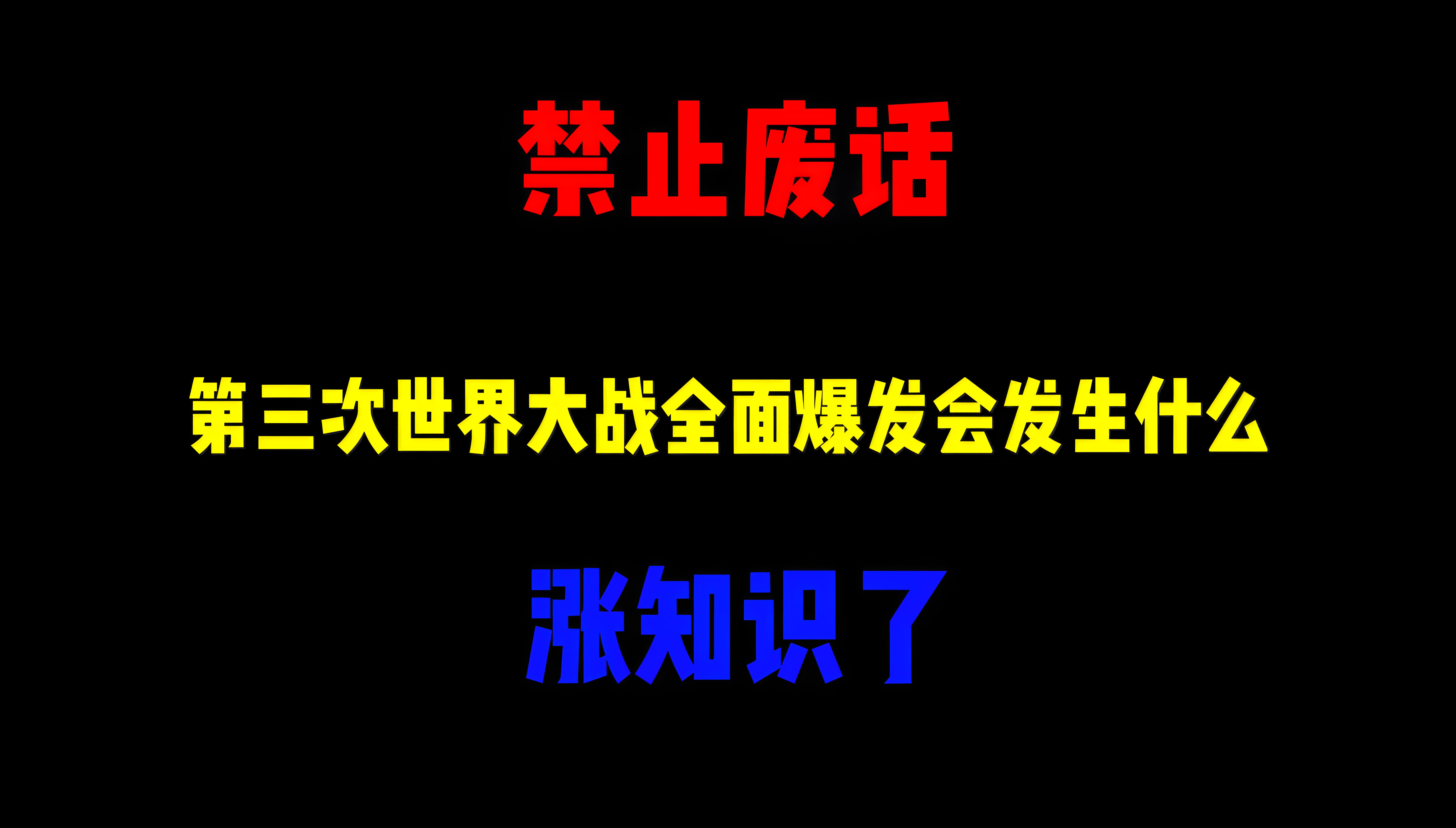 禁止废话:第三次世界大战全面爆发会发生什么?涨知识了哔哩哔哩bilibili