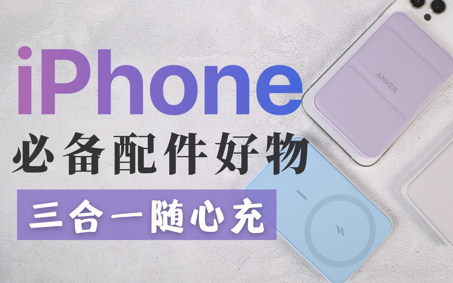 [图]iPhone14配件好物| 三合一多功能磁吸充电宝