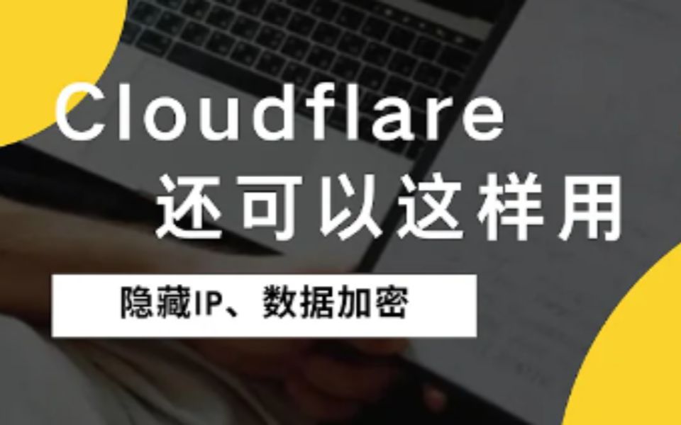 域名注册教学和cloudflare域名解析教程,域名购买推荐,cloudflare解析DNS(和开启CDN),域名解析DNS加速Cloudflare免费域名托管哔哩哔哩bilibili