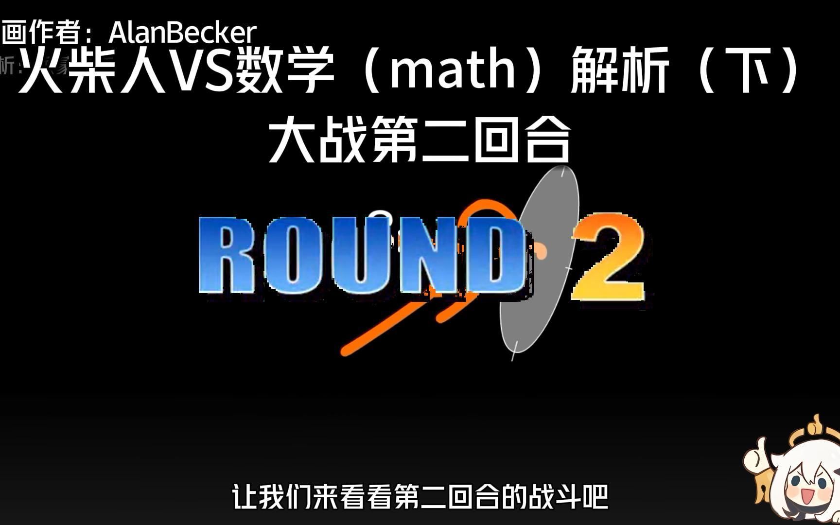 [图]火柴人VS数学（math）解析（下）第二回合