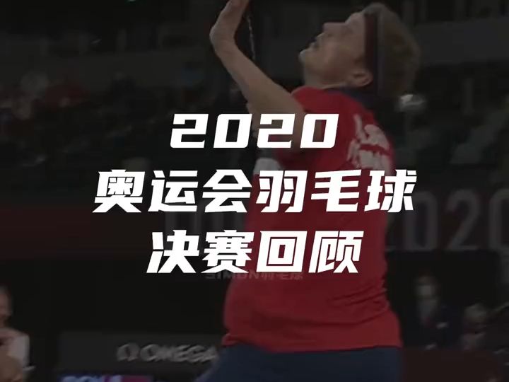 2020奥运会羽毛球决赛回顾哔哩哔哩bilibili