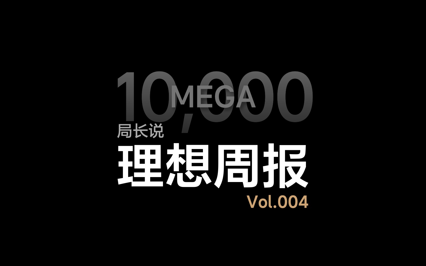 【理想周报】第004期:广州车展、OTA5.0、周销量,都是大事儿!哔哩哔哩bilibili