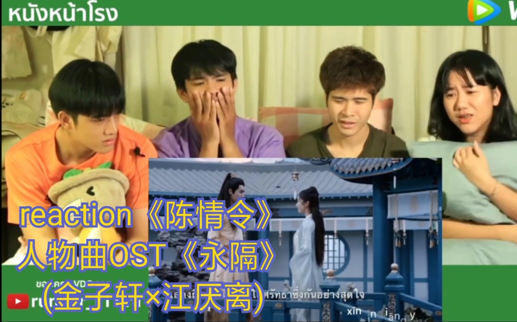 [图]泰令reaction《陈情令》人物曲OST《永隔》(金子轩×江厌离)→_→伤心啊！