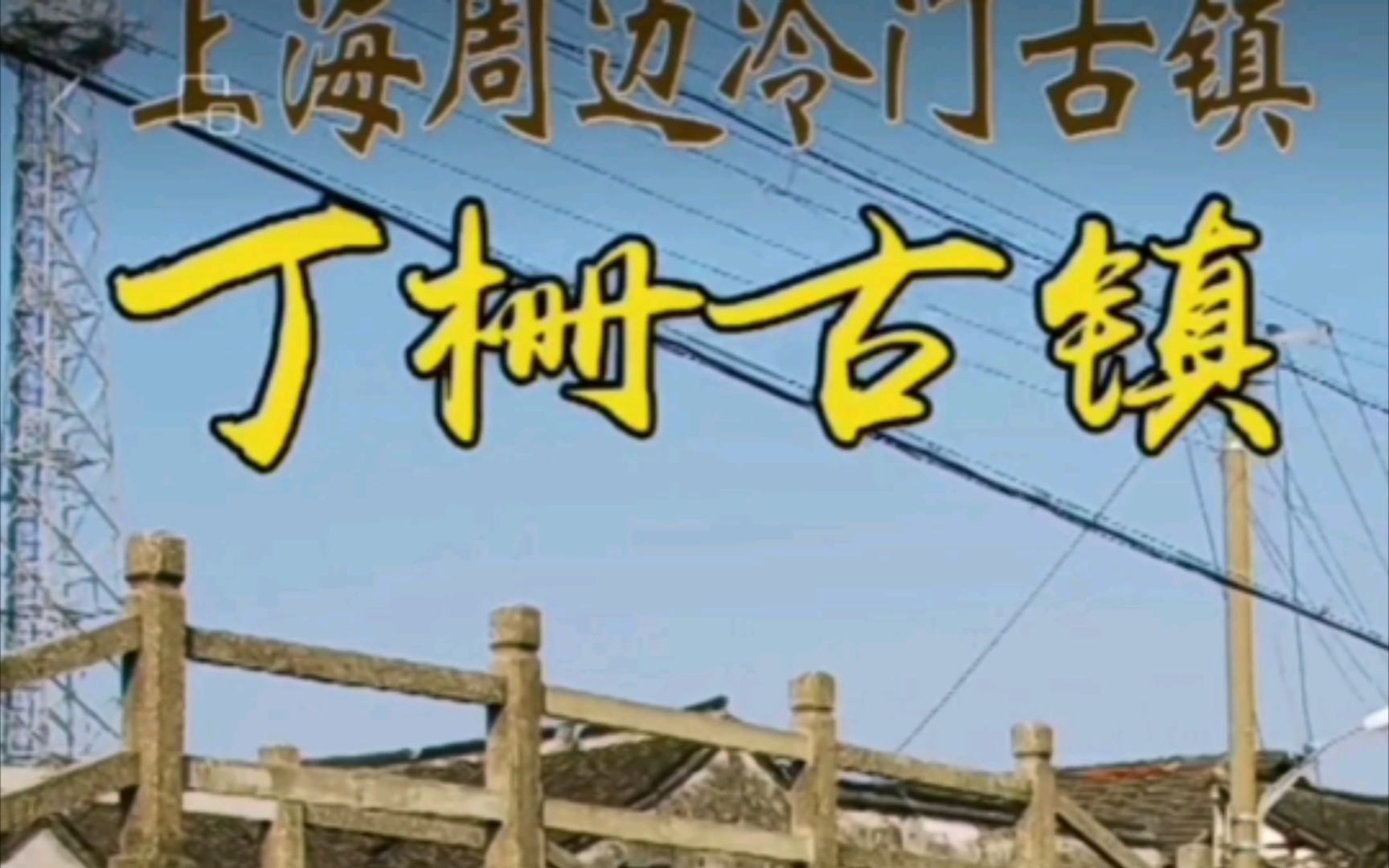 上海周边冷门古镇之浙江嘉兴嘉善丁栅古镇