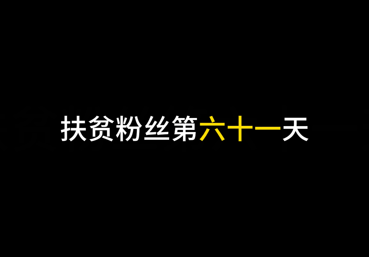 扶贫史上最穷豪猪差点没有我送走哔哩哔哩bilibili