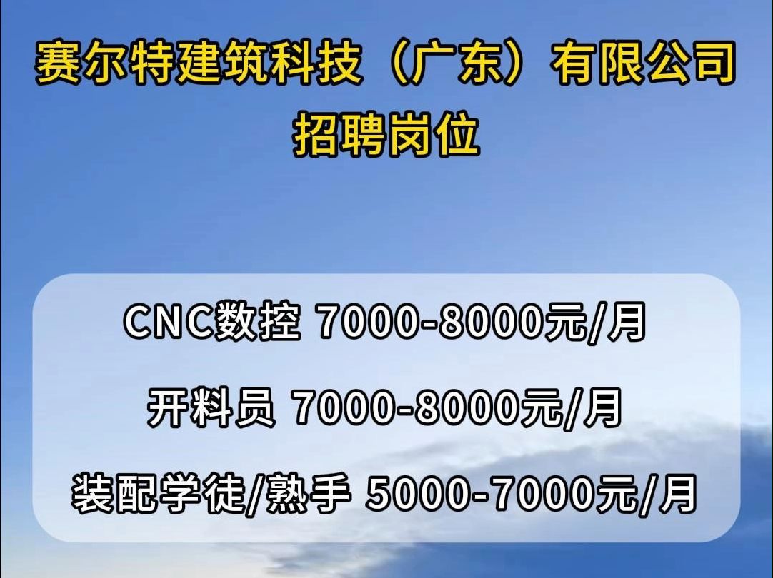 赛尔特建筑科技(广东)公司招聘CNC数控、开料员、装配学徒/熟手哔哩哔哩bilibili