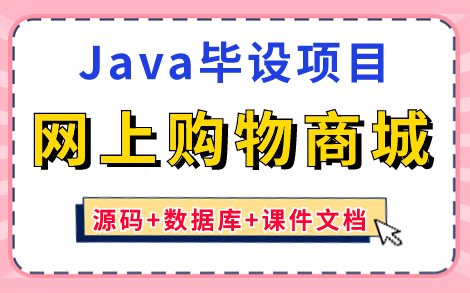 【Java毕设项目】只需两小时教你做出Java网上购物商城(附源码课件),手把手教你开发,带你轻松毕业拿高分!Java课设Java实战项目Java练手项目...