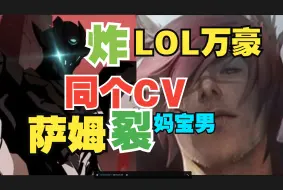 萨姆CV和LOL妈宝男万豪|同一个CV。竟然有人说萨姆是女角色啊？是不是真的啊？什么啊