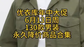 Descargar video: 优衣库年中大促6月13日周130款男装永久降价商品