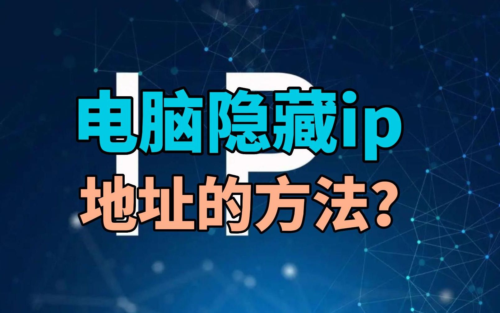 隐藏ip地址的方法?哔哩哔哩bilibili