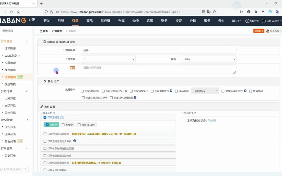 [图]马帮ERP之订单自动处理规则 有特殊情况的订单想要自动处理，不想一个一 - 抖音