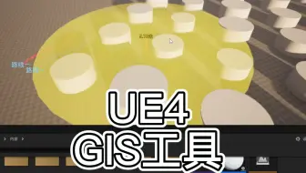【UE5】Gis工具分享（测高、面积、剖切、漫游）