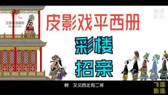皮影戏《五峰会》 第49集 唐山皮影戏 动画