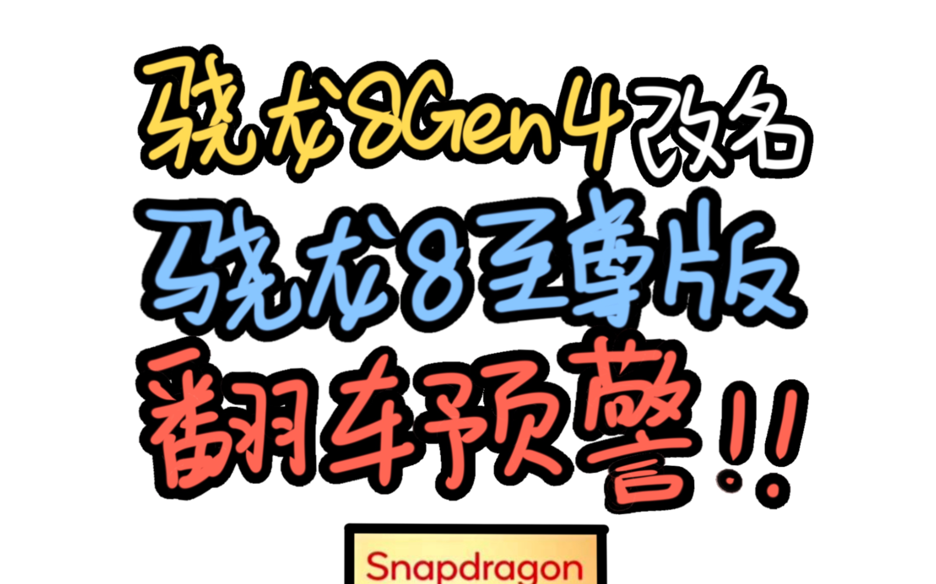 高通又飘了,骁龙8Gen4改名骁龙8至尊版,预定史上第四次火龙!哔哩哔哩bilibili