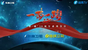 跨越山海 共建繁荣——“一带一路”十周年系列节目10月13日开播