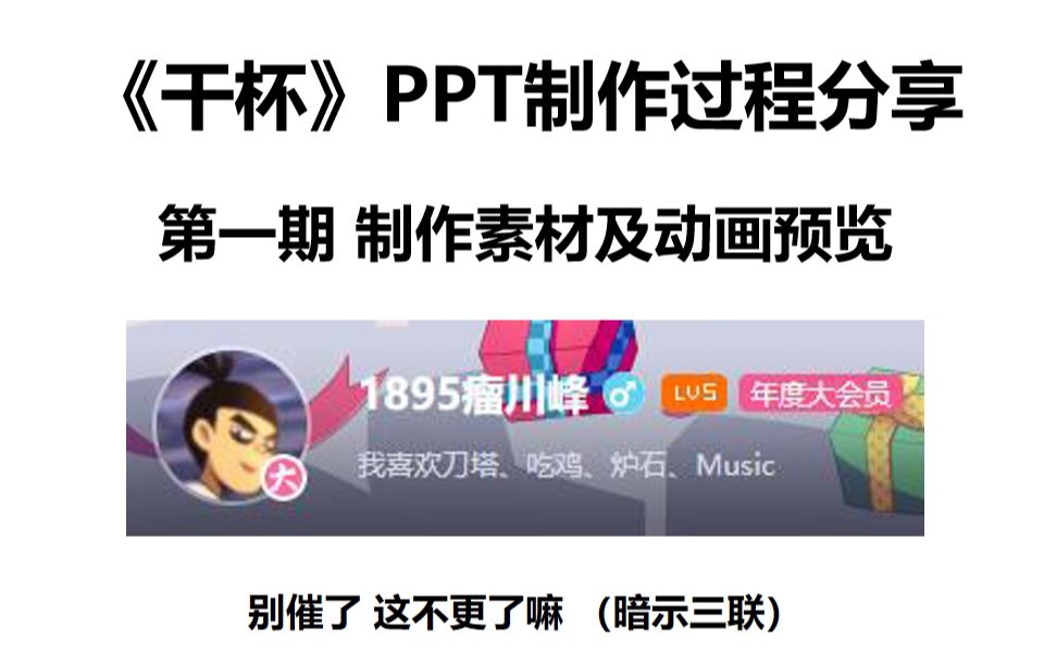 《干杯》PPT制作过程分享01哔哩哔哩bilibili